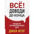 russische bücher: Джен Ягер - Все! Доводи до конца: Синдром незавершенных дел