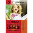 russische bücher: Нилл А. - Воспитание свободой. Школа Саммерхилл