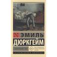 russische bücher: Дюркгейм Э. - Самоубийство
