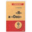 russische bücher: Фрейд З - "Я" и "Оно"