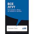 russische bücher: Гласс Л. - Все лгут. Как выявить обман по мимике и жестам