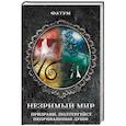 russische bücher: Сост. Подольский Ю. - Незримый мир. Призраки, полтергейст, неприкаянные души
