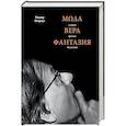 russische bücher: Пенроуз Роджер - Мода, вера, фантазия и новая физика Вселенной