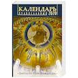 russische bücher:  - Евангельские чтения на каждый день. Православный календарь на 2020 год