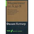Маркетинг от А до Я