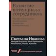russische bücher: Иванова С. - Развитие потенциала сотрудников.Професиональные компетенции,лидерство,коммуникации