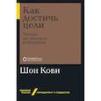 russische bücher: Кови Ш. - Как достичь цели.Четыри дисциплины исполнения