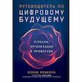 russische bücher: Мошелла Д. - Путеводитель по цифровому будущему.Отрасли,организации и профессии