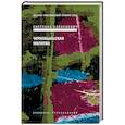 russische bücher: Алексиевич Светлана Александровна - Чернобыльская молитва. Хроника будущего