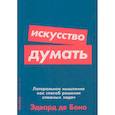 russische bücher: Эдвард де Боно - Искусство думать: Латеральное мышление как способ решения сложных задач