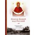 Покров Божий над Россией
