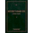 russische bücher: Король А. - Интеллектуальный клуб. Духовное развитие