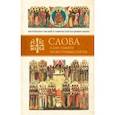 russische bücher: Митрополит Владимир (Иким) - Слова в дни памяти особо чтимых святых. Книга пятая. Сентябрь