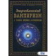 russische bücher: Кузнецова Елена Эросовна - Энергетический вампиризм с точки зрения астрологии
