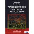 russische bücher: Марион Марч, Джоан Мак-Эверс - Лучший способ выучить астрологию