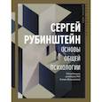 russische bücher: Рубинштейн С.Л. - Основы общей психологии