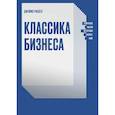 russische bücher: Джеймс Рассел - Классика бизнеса. Ключевые мысли из лучших бизнес-книг