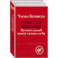 russische bücher: Буковски Ч. - Одиссея Чинаски. Мучительный поиск самого себя (комплект из 2 книг: Почтамт и Фактотум)
