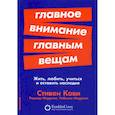russische bücher: Стивен Р. Кови, Роджер Меррилл, Ребекка Меррилл - Главное внимание главным вещам