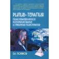 russische bücher: Поляков Евгений Анатольевич - Рилив-терапия. Глубинная психотерапия