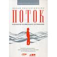 russische bücher: Михай Чиксентмихайи - Поток: Психология оптимального переживания