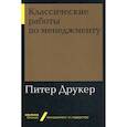 russische bücher: Питер Ф. Друкер - Классические работы по менеджменту