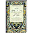 russische bücher: Блаватская Е.П. - Тайная доктрина с комментариями