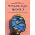 russische bücher: Ричард Бояцис, Мелвин Смит, Эллен Ван Остен - Как помочь людям измениться