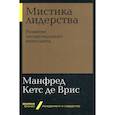 russische bücher: Кетс де Врис Манфред - Мистика лидерства. Развитие эмоционального интеллекта