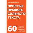russische bücher: Ильяхов М. - Простые правила сильного текста (комплект карточек).