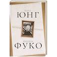 russische bücher: Юнг К., Фуко М. - Матрица безумия