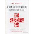 russische bücher: Ильясов Тим - Лечим "нечегонадеть" самостоятельно, или почему вам не нужен "стилист"
