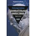 russische bücher: Семенов Александр Николаевич - Занимательная философия