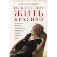 russische bücher: Антарес Анастасия - Искусство жить красиво
