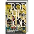 russische bücher: Торчинов Е.А. - Пути обретения бессмертия. Даосизм в исследованиях и переводах