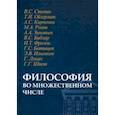 russische bücher:  - Философия во множественном числе