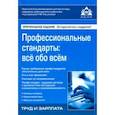 russische bücher:  - Профессиональные стандарты: всё обо всём