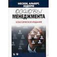russische bücher: Альберт Майкл, Мескон Майкл Х., Хедоури Франклин - Основы менеджмента