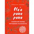 russische bücher: Джованна Гарбуио - Хоопонопоно. Гавайский метод улучшения реальности