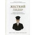russische bücher: Стэнли МакКристал, Крис Фасселл, Коллинс Тантум - Жесткий лидер. Правила менеджмента от генерала Афганской войны