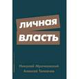 russische bücher: Мрочковский Н.,Толкачев А. - Личная власть