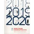 russische bücher:  - Инвестиции в инфраструктуру: 2018, 2019, 2020