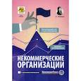 russische bücher: Митюкова Эльвира Сайфулловна - Некоммерческие организации