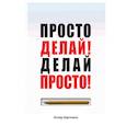 russische bücher: Хартманн Оскар - Просто делай! Делай просто!
