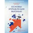 russische bücher: Балыкин А.И., Балыкина-Милушкина Т.В. - Основы управления жизнью
