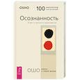 russische bücher: Ошо - Осознанность. Ключ к жизни в равновесии