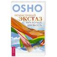 russische bücher: Ошо - Немыслимый экстаз: быть больше, чем вы есть