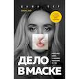 russische bücher: Даша Чер - Дело в маске. Бизнес-квест: собрать 2,3 миллиона подписчиков за 1 год