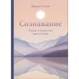 russische bücher: Дэниел Сигел - Сознавание. Наука и искусство присутствия