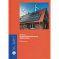 russische bücher: Газман Виктор Давидович - Лизинг для возобновляемой энергетики